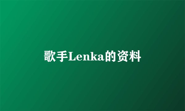 歌手Lenka的资料