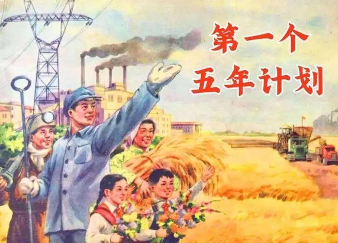 第一个五年计划起止时间