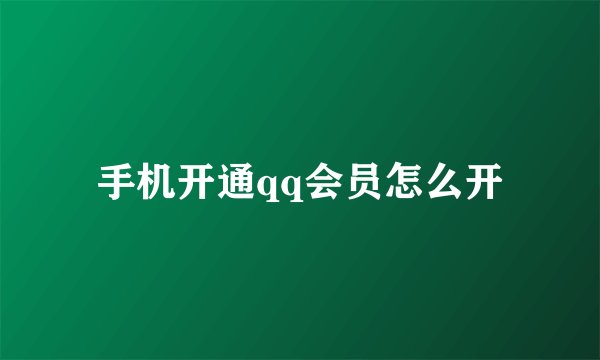手机开通qq会员怎么开