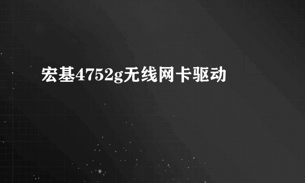 宏基4752g无线网卡驱动