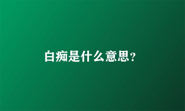 白痴是什么意思？