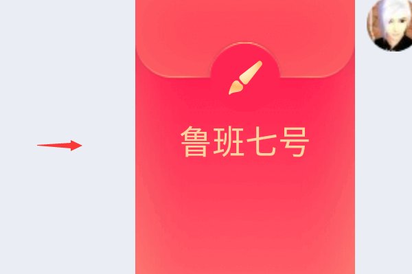 qq红包鲁班七号怎么画？