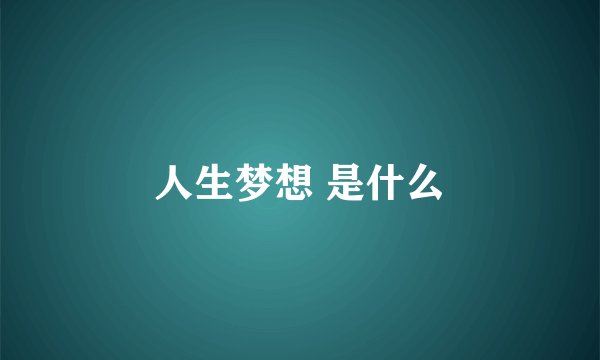 人生梦想 是什么