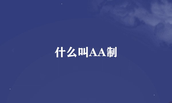 什么叫AA制