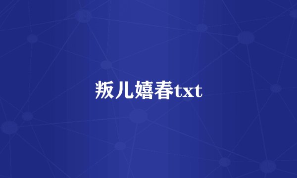 叛儿嬉春txt