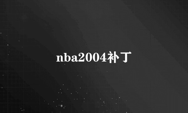 nba2004补丁