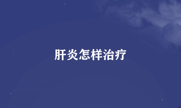 肝炎怎样治疗