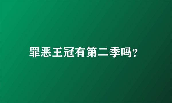 罪恶王冠有第二季吗？