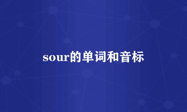 sour的单词和音标