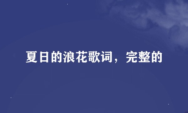 夏日的浪花歌词，完整的