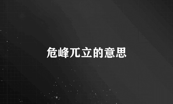 危峰兀立的意思