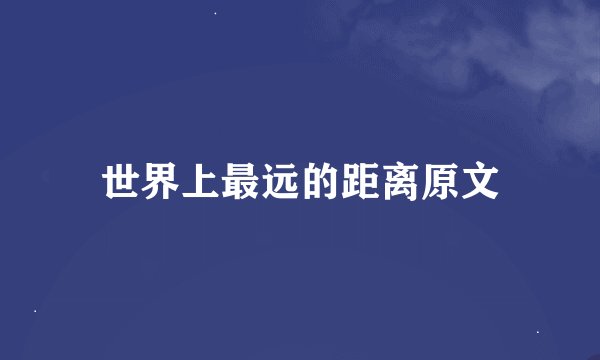 世界上最远的距离原文