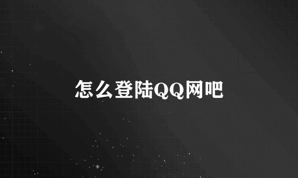 怎么登陆QQ网吧