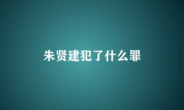 朱贤建犯了什么罪