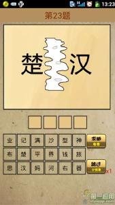 一个楚和一个汗中间隔着一条河疯狂猜成语