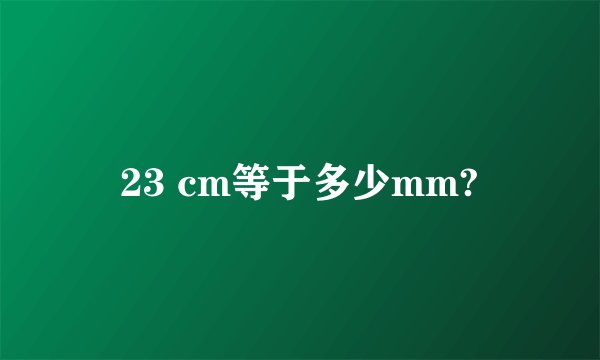 23 cm等于多少mm?