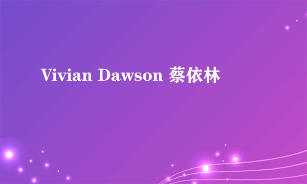 Vivian Dawson 蔡依林