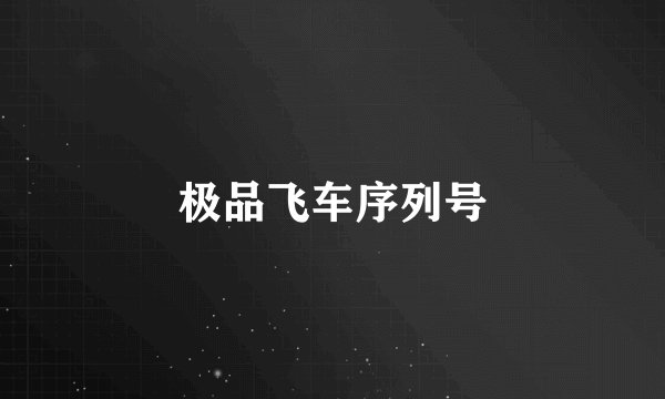 极品飞车序列号