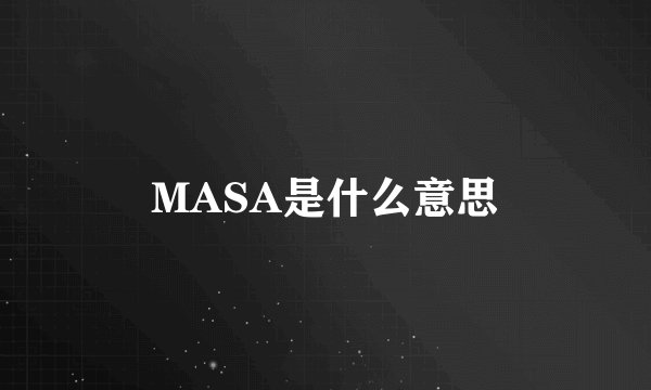 MASA是什么意思