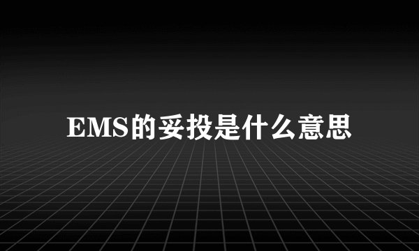 EMS的妥投是什么意思