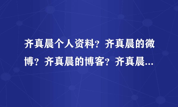 齐真晨个人资料？齐真晨的微博？齐真晨的博客？齐真晨亚姐冠军还是亚军？ 齐真晨是哪里人？ 齐真晨美吗？