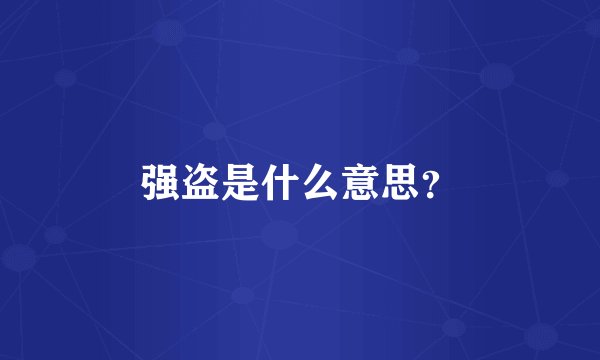 强盗是什么意思？