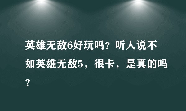 英雄无敌6好玩吗？听人说不如英雄无敌5，很卡，是真的吗？