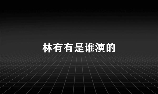 林有有是谁演的