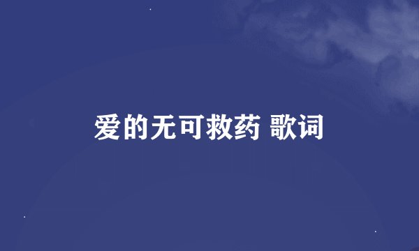 爱的无可救药 歌词