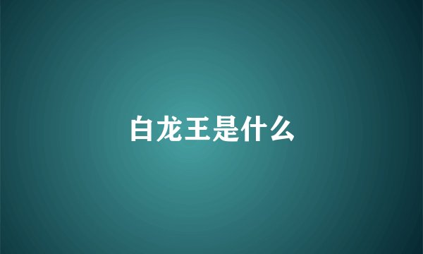 白龙王是什么