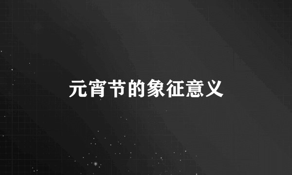 元宵节的象征意义