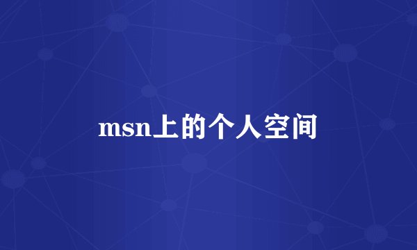 msn上的个人空间