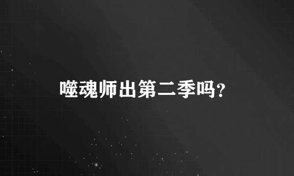 噬魂师出第二季吗？