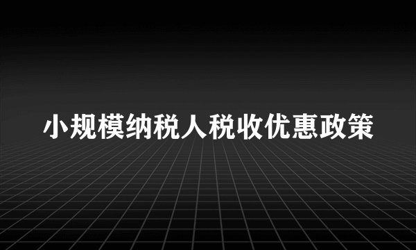小规模纳税人税收优惠政策
