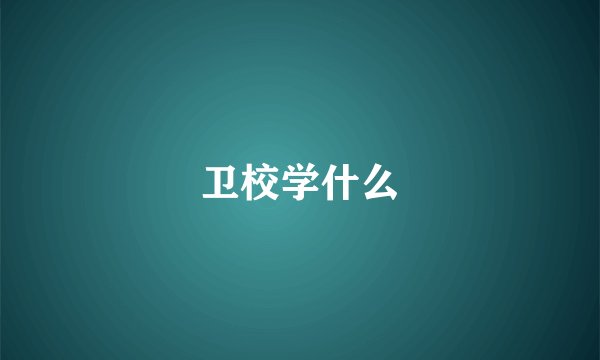 卫校学什么