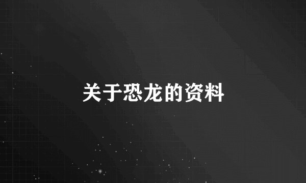 关于恐龙的资料