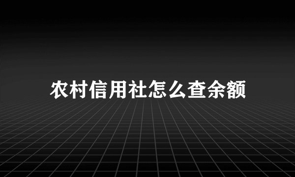 农村信用社怎么查余额