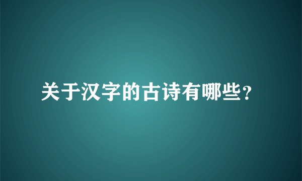 关于汉字的古诗有哪些？
