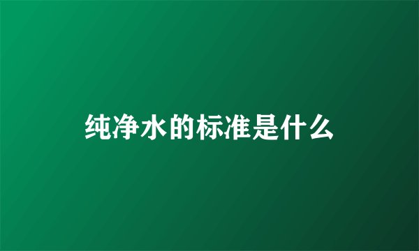 纯净水的标准是什么