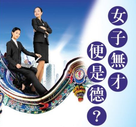 女子无才便是德出自哪里？