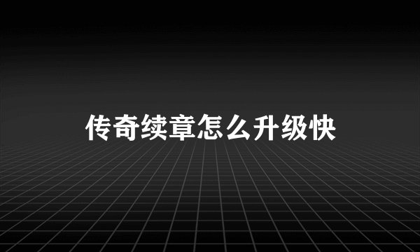 传奇续章怎么升级快