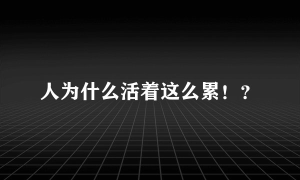 人为什么活着这么累！？
