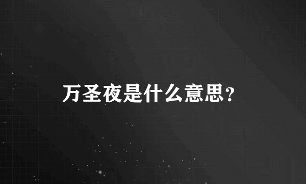 万圣夜是什么意思？