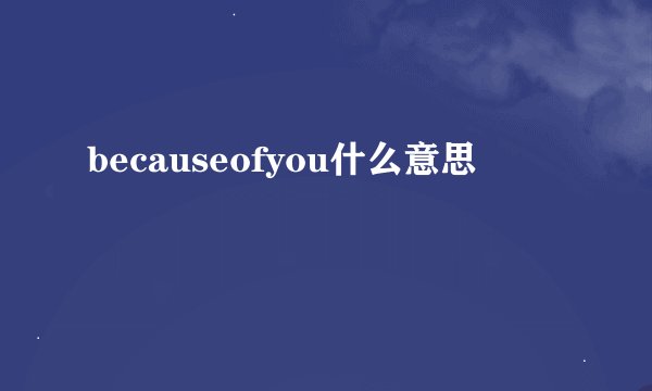 becauseofyou什么意思