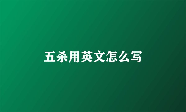 五杀用英文怎么写