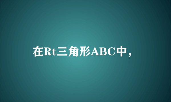 在Rt三角形ABC中，