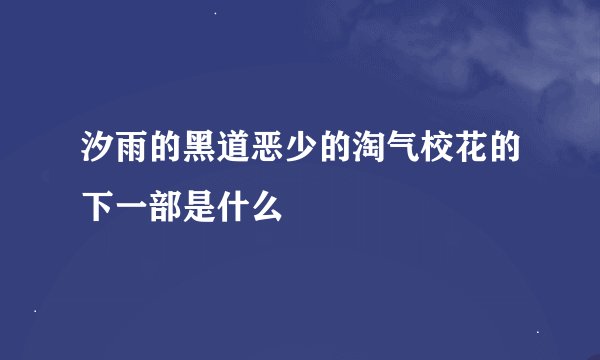 汐雨的黑道恶少的淘气校花的下一部是什么