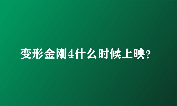 变形金刚4什么时候上映？