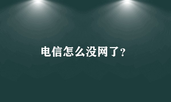 电信怎么没网了？