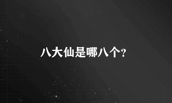 八大仙是哪八个？